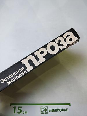 Эстонская молодая проза