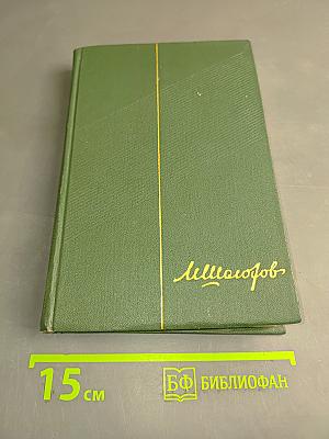 Тихий Дон. Собрание сочинений в четырех книгах. Книга вторая