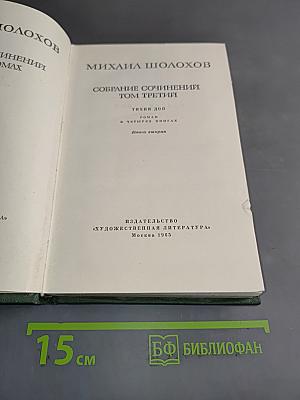Тихий Дон. Собрание сочинений в четырех книгах. Книга вторая