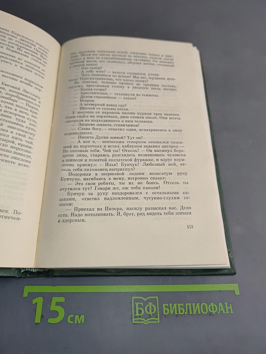 Тихий Дон. Собрание сочинений в четырех книгах. Книга вторая
