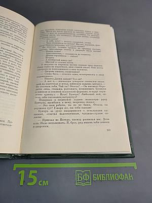 Тихий Дон. Собрание сочинений в четырех книгах. Книга вторая