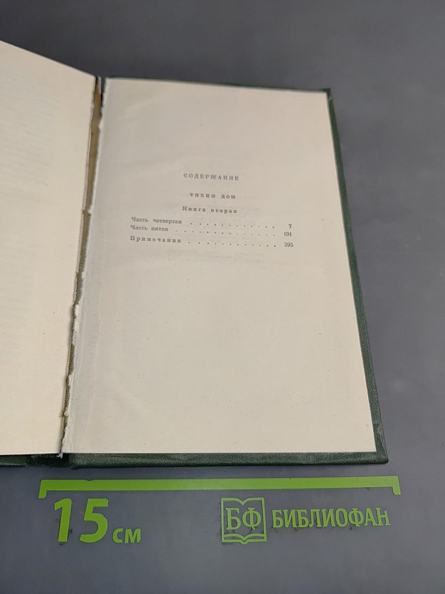 Тихий Дон. Собрание сочинений в четырех книгах. Книга вторая