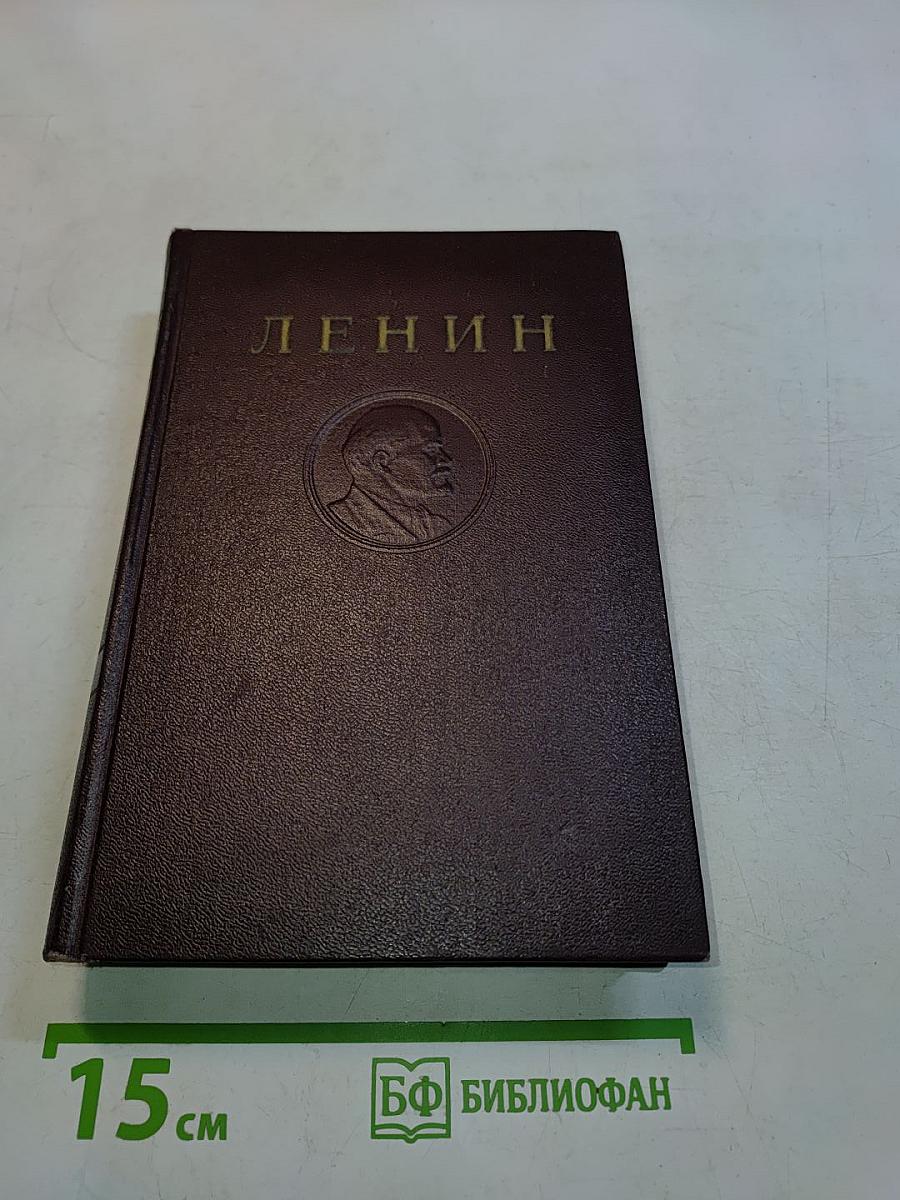 В. И. Ленин. Полное собрание сочинений. Том 26