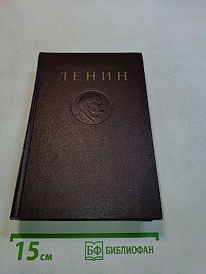 В. И. Ленин. Полное собрание сочинений. Том 26