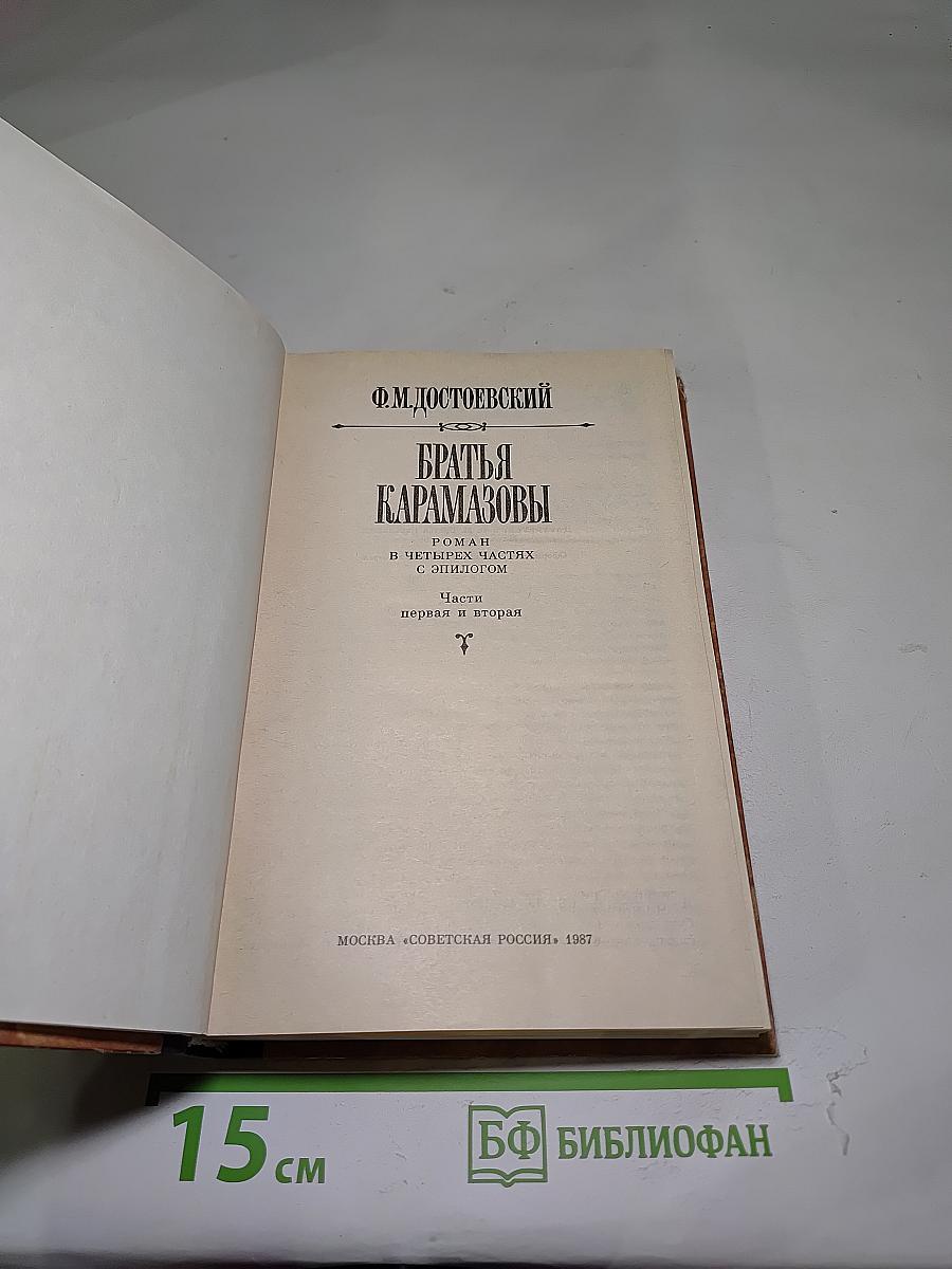 Братья Карамазовы
