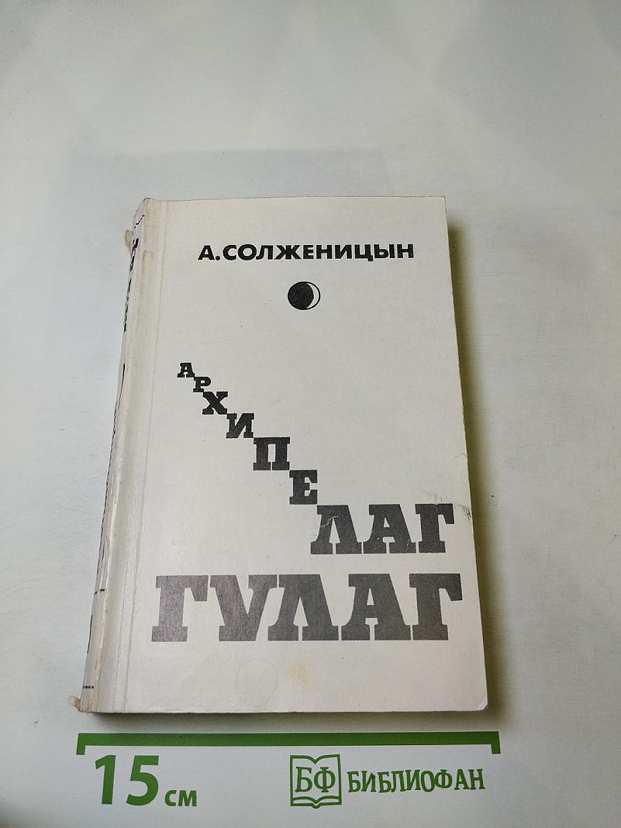 Архипелаг ГУЛАГ. Том первый