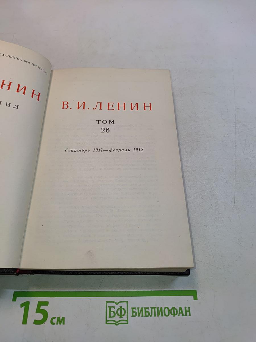В. И. Ленин. Полное собрание сочинений. Том 26