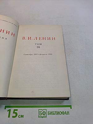 В. И. Ленин. Полное собрание сочинений. Том 26