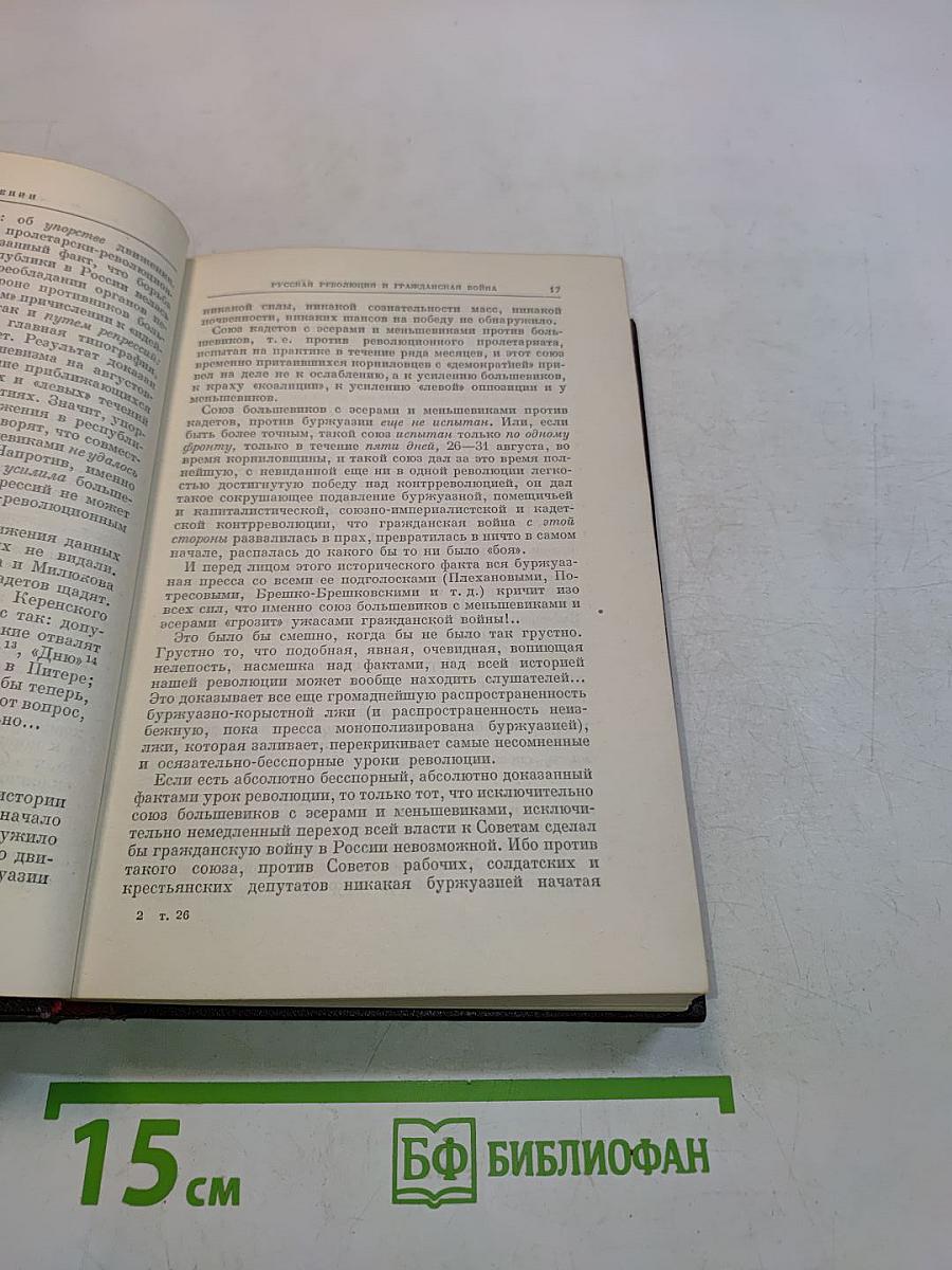 В. И. Ленин. Полное собрание сочинений. Том 26