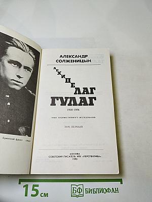 Архипелаг ГУЛАГ. Том первый