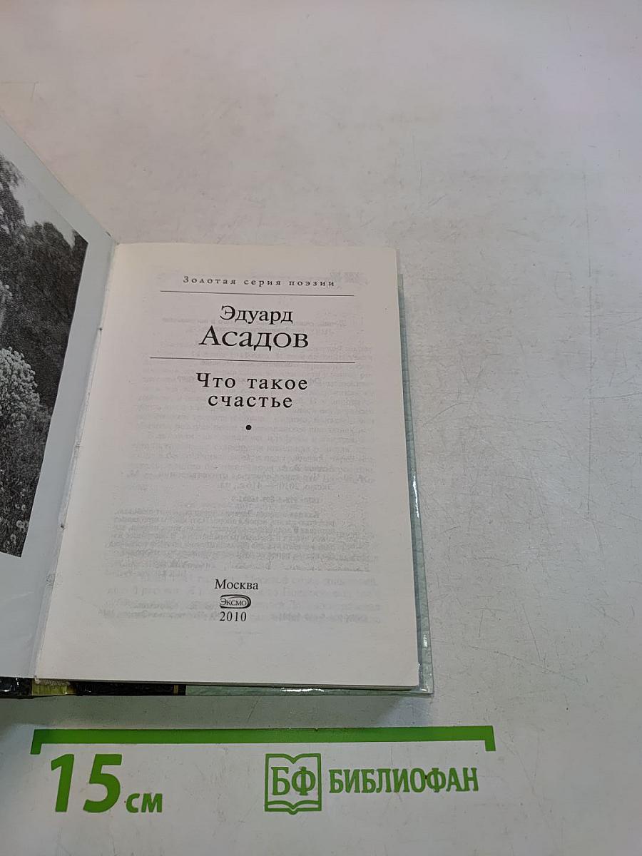 Что такое счастье