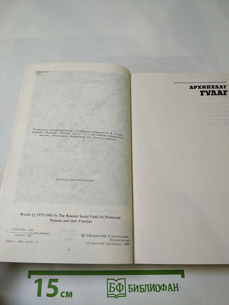 Архипелаг ГУЛАГ. Том первый