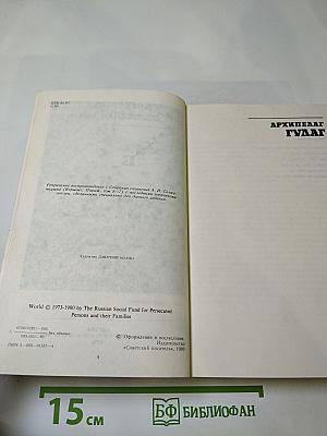 Архипелаг ГУЛАГ. Том первый