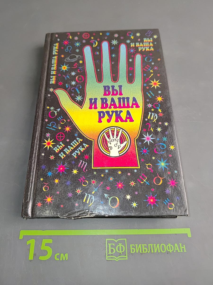 Вы и ваша рука