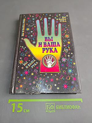 Вы и ваша рука