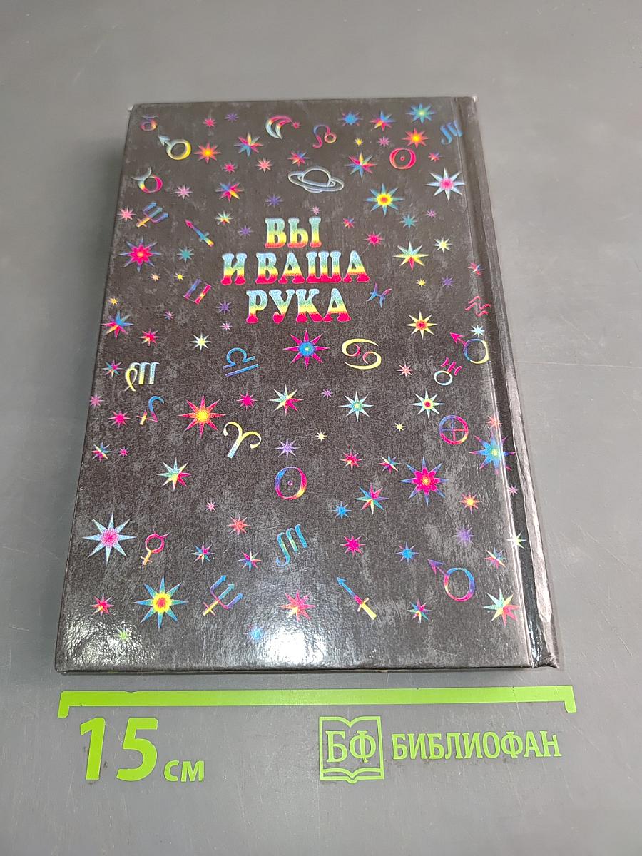 Вы и ваша рука