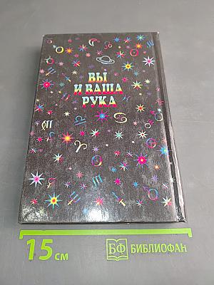 Вы и ваша рука