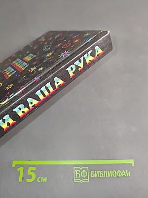 Вы и ваша рука
