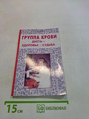 Группа крови. Диета – здоровье – судьба
