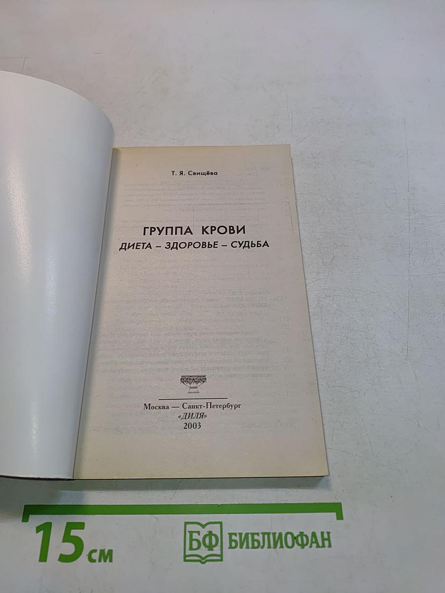 Группа крови. Диета – здоровье – судьба