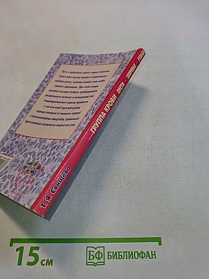 Группа крови. Диета – здоровье – судьба