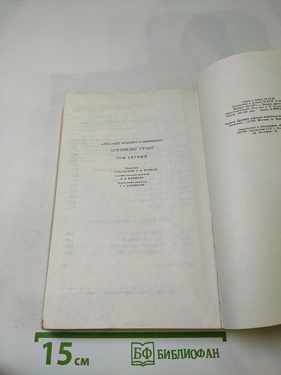 Архипелаг ГУЛАГ. Том первый