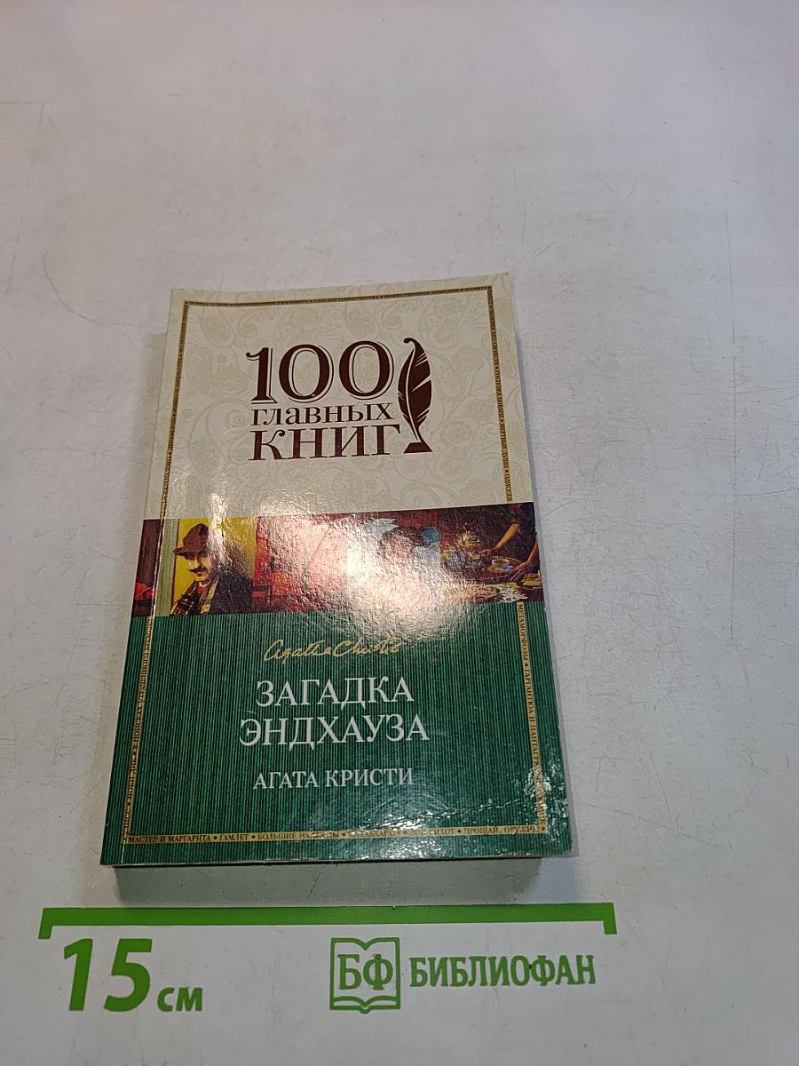 Загадка Эндхауза