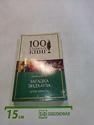 Загадка Эндхауза