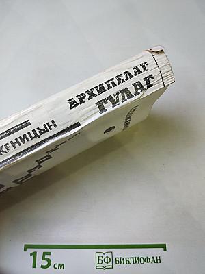 Архипелаг ГУЛАГ. Том первый