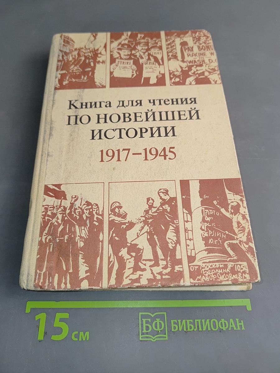 Книга для чтения по новейшей истории 1917-1945
