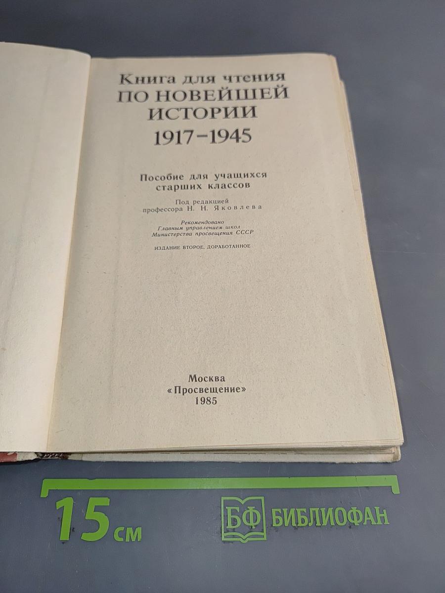 Книга для чтения по новейшей истории 1917-1945