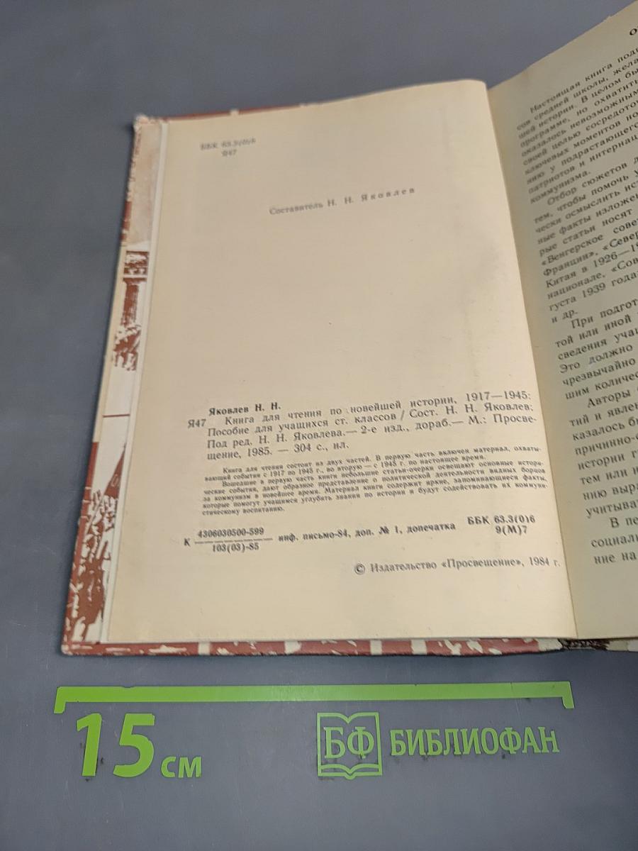 Книга для чтения по новейшей истории 1917-1945
