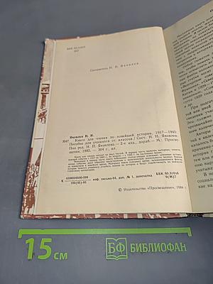 Книга для чтения по новейшей истории 1917-1945