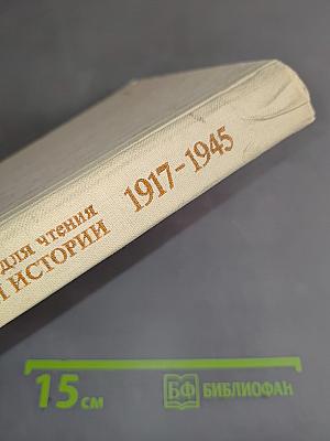 Книга для чтения по новейшей истории 1917-1945