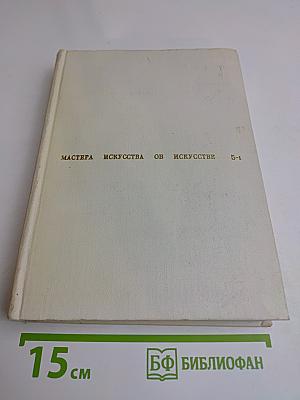 Мастера искусства об искусстве. Выпуск 5-1