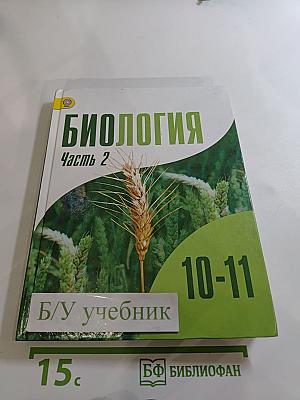 Биология 10-11 классы, Часть 2