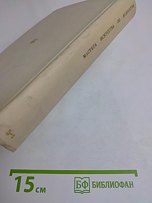 Мастера искусства об искусстве. Выпуск 5-1