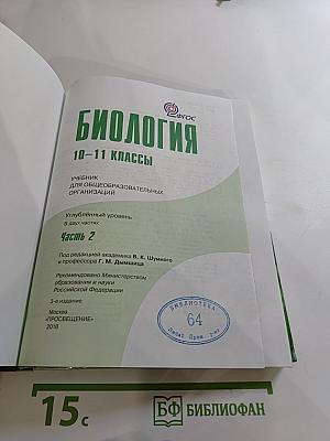 Биология 10-11 классы, Часть 2