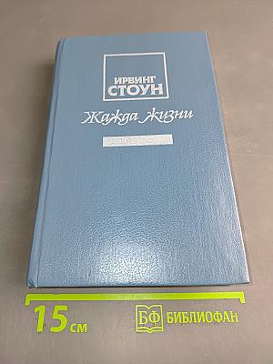 Жажда жизни