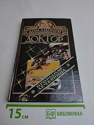 Домашний доктор. Медицинский справочник для всех
