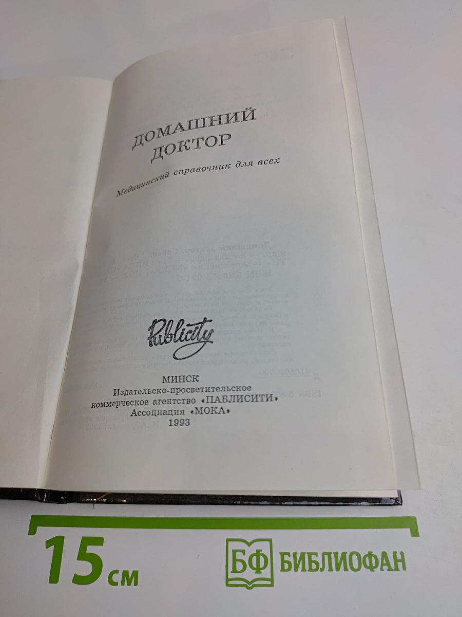 Домашний доктор. Медицинский справочник для всех