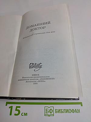 Домашний доктор. Медицинский справочник для всех