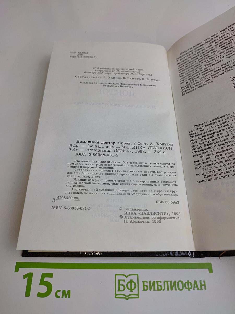Домашний доктор. Медицинский справочник для всех