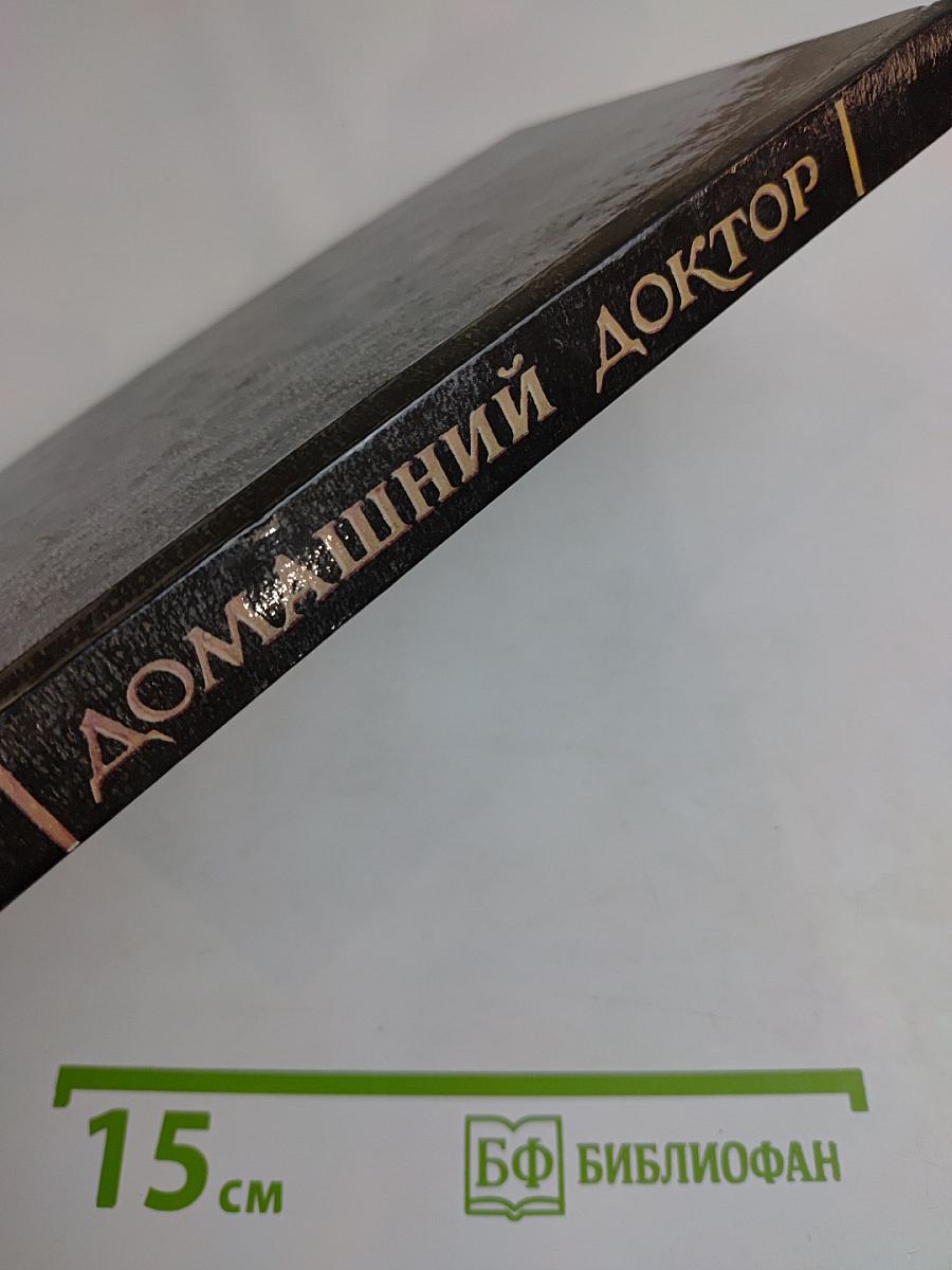 Домашний доктор. Медицинский справочник для всех