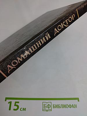 Домашний доктор. Медицинский справочник для всех