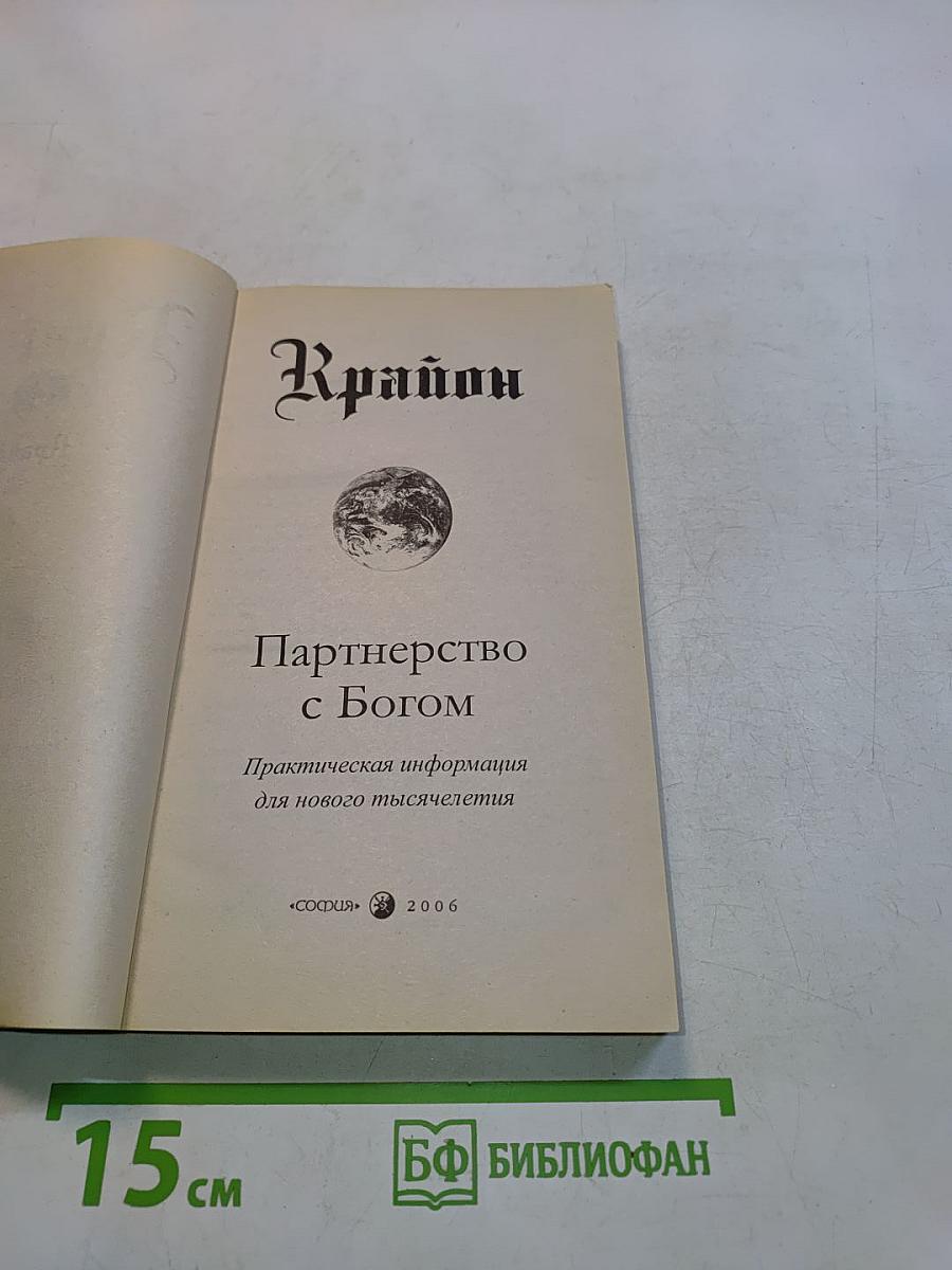 Партнерство с Богом