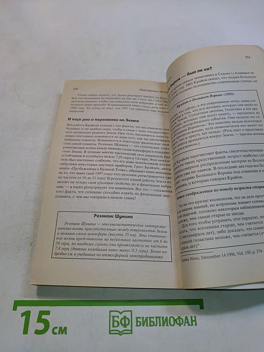 Партнерство с Богом