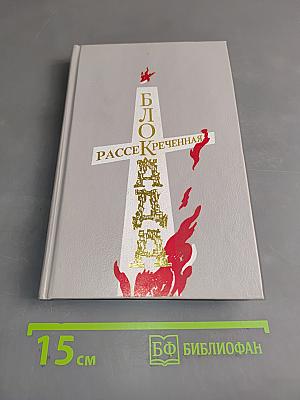 Блокада рассекреченная