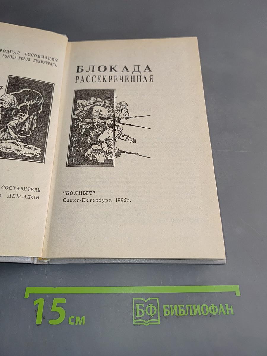 Блокада рассекреченная