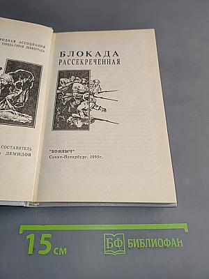 Блокада рассекреченная